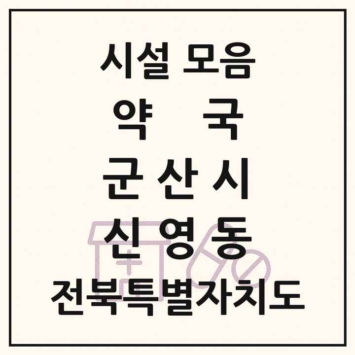 전북특별자치도 군산시 신영동 약국 목록